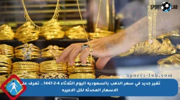 تغير جديد في سعر الذهب بالسعودية اليوم الثلاثاء 4-2-1447.. تعرف على الأسعار المحدثة لكل الأعيرة